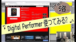 Digital Performer 使ってみる？