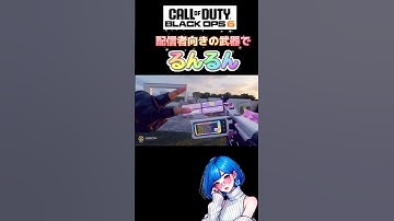 やっぱ、可愛い武器が最強💖【BO6】#コールオブデューティー #女性実況