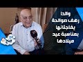 والدا رهف صوالحة يفاجئانها ضمن ص ح ص ح بمناسبة عيد ميلادها 