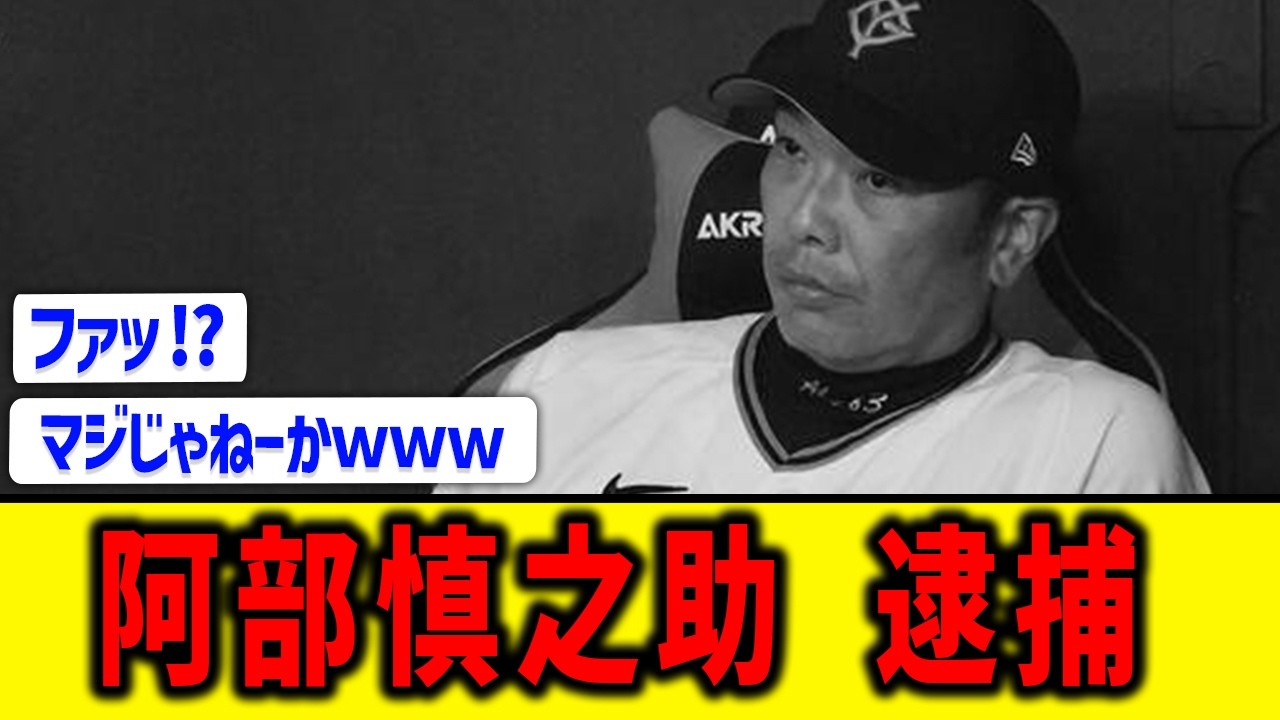 阿部 慎之 助監督 逮捕