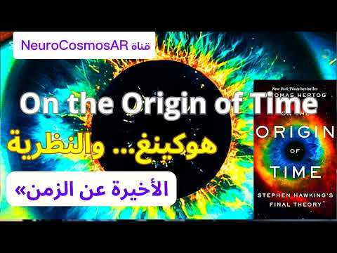 On The Origin Of Time بودكاست علمي عن نظرية الزمن والكون ستيفن هوكينغ ورحلة العقل إلى اللانهاية