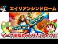 【ゲームギア】エイリアンシンドローム マリーで真のエンディングまで攻略【レトロゲームゆっくり実況】