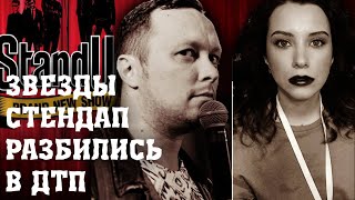 ЗВЕЗДЫ STAND UP РАЗБИЛИСЬ В ДТП/ДВОЕ УЧАСТНИКОВ ШОУ С КАНАЛА ТНТ ПОПАЛИ В ДТП