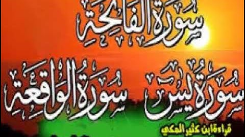 سورة يس🎧 الواقعة برواية🎧 أبو عمر حفص عن عاصم الكوفي 1 حصري ولأول على اليوتيوب ترجمة ☝☝🤲🤲عاصم الكوفي
