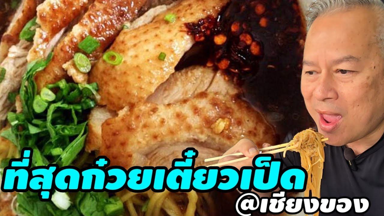 ที่สุดก๋วยเตี๋ยวเป็ด เชียงของ