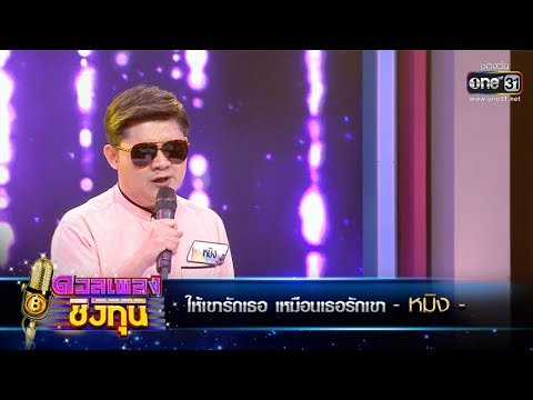 ให้เขารักเธอ เหมือนเธอรักเขา - หมิง | ดวลเพลงชิงทุน | one31