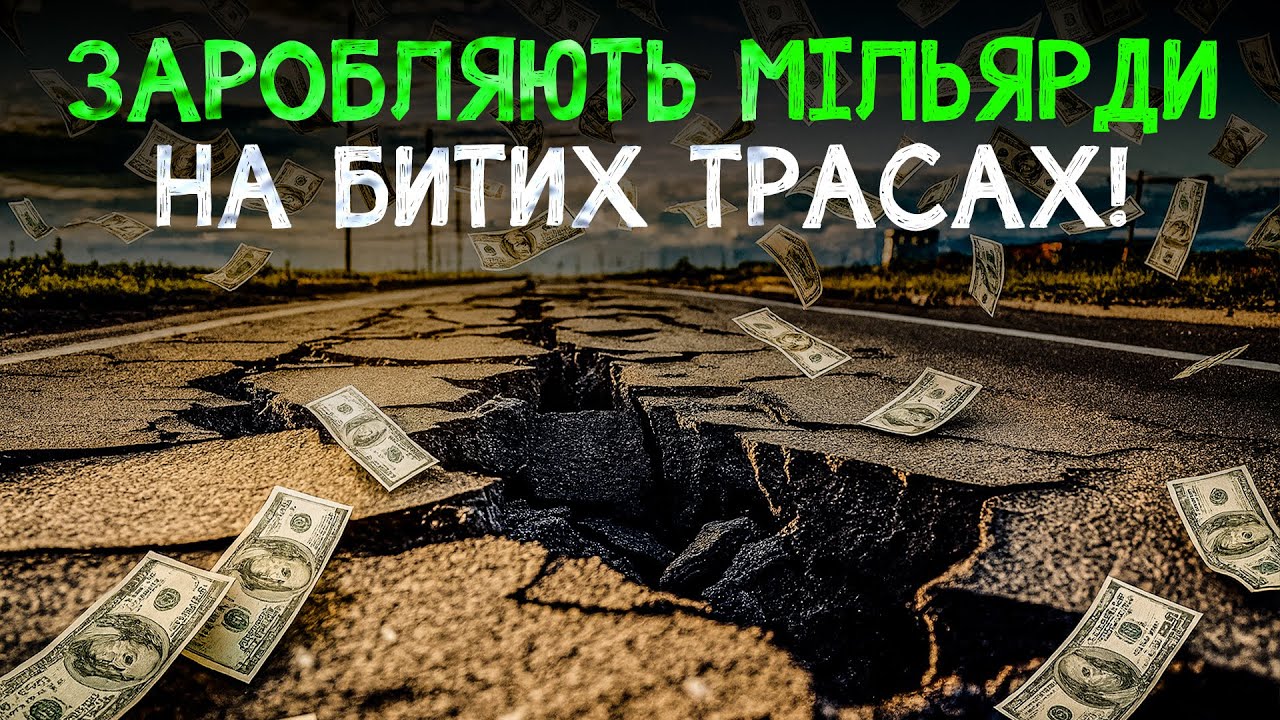ВОДИТЕЛИ В УЖАСЕ ОТ ДОРОГ В УКРАИНЕ! Куда уходят деньги на ремонт дорог?Запретная тема|РАССЛЕДОВАНИЕ