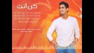 Humood AlKhudher  بدون موسيقى - حمود الخضر - كن أنت  | Kun Anta | من ألبوم #أصير_أحسن