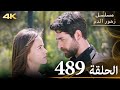الحلقة 489 مسلسل زهور الدم مدبلج بالعربية Kan Çiçekleri جودة 4K 