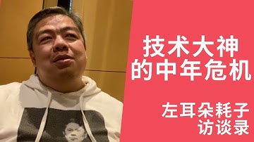 【2020年1月专访】技术大神也有中年危机？听技术大神讲述他的中年危机以及如何渡过的故事【怀念左耳朵耗子系列】