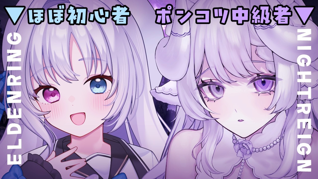 【 ELDEN RING NIGHTREIGN 】よちよちポンコツ夜渡り🍼【 夢栞あるぷ/野々宮ねむ/個人勢Vtuber 】