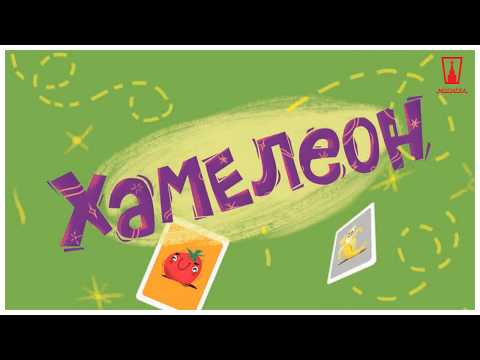 Настольная игра Хамелеон: правила Настольная игра Хамелеон: правила
