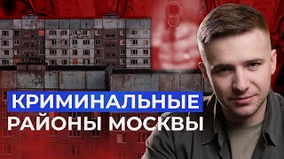 Криминальные районы Москвы! Где не стоит покупать квартиру?