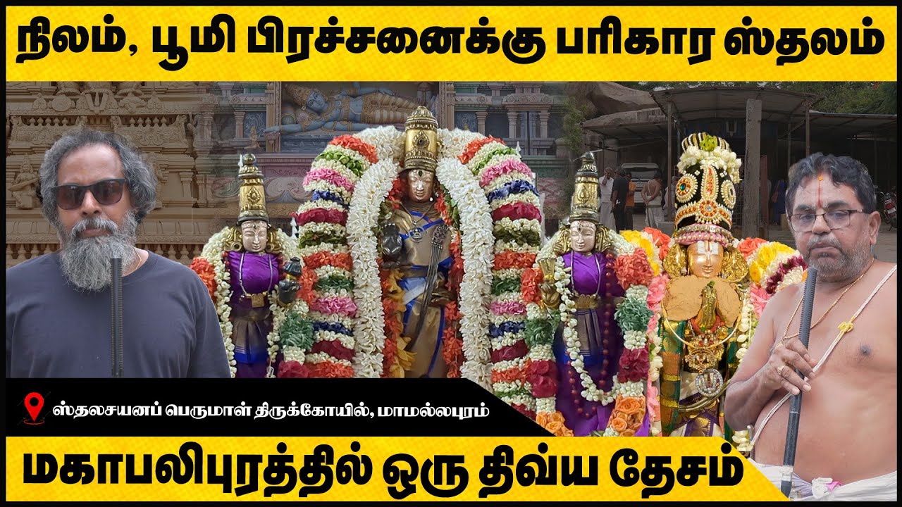 மகாபலிபுரம் ஸ்தலசயன பெருமாள் | Go Temple Vlog |108 திவ்ய தேசம் | நிலம், பூமி பரிகார ஸ்தலம்|3 Temples