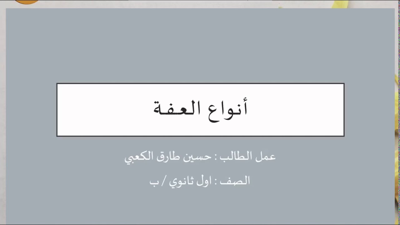 درس العفة دين 302 الصف الأول ثانوي للاستاذ أحمد الأمين