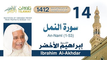 سورة النمل (1-53) من تراويح المسجد النبوي 1412 - الشيخ إبراهيم الأخضر