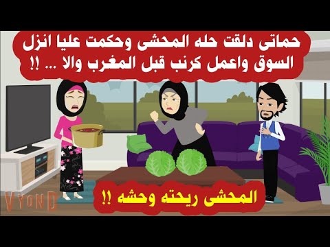 قصه كاملة حماتى حكمت عليا انزل السوق واشترى الكرنب واعمله والا هتخلص جوزى يطلقني حكايات قصص