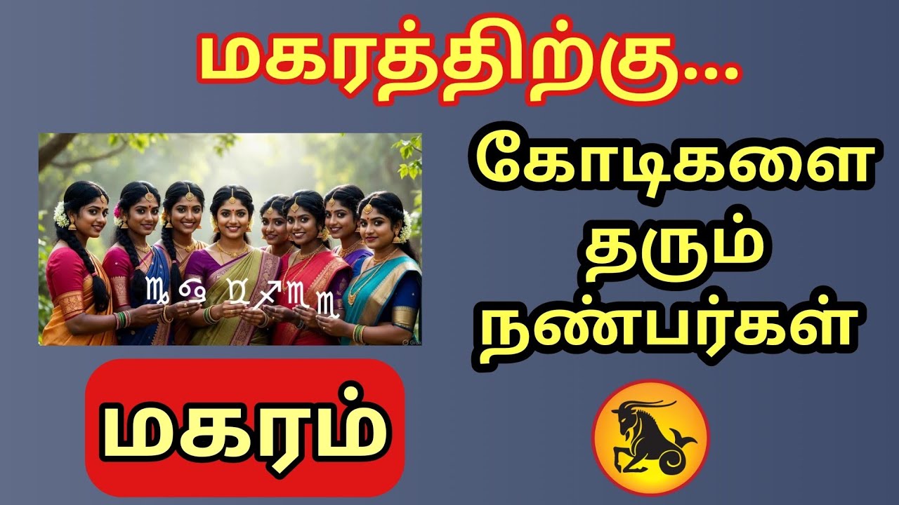 Magaram | மகர ராசிக்கு வாழ்க்கையில் கோடி லாபங்களை தரும் நண்பர்கள் | துல்லிய பலன்கள் 
