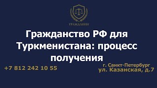 Гражданство РФ для Туркменистана: процесс получения