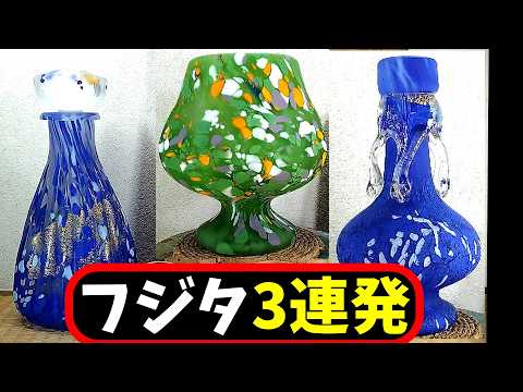 藤田喬平3連発!!!◎緑三彩◎流光◎瑠璃洋酒器醍醐 粒ぞろい！ - YouTube