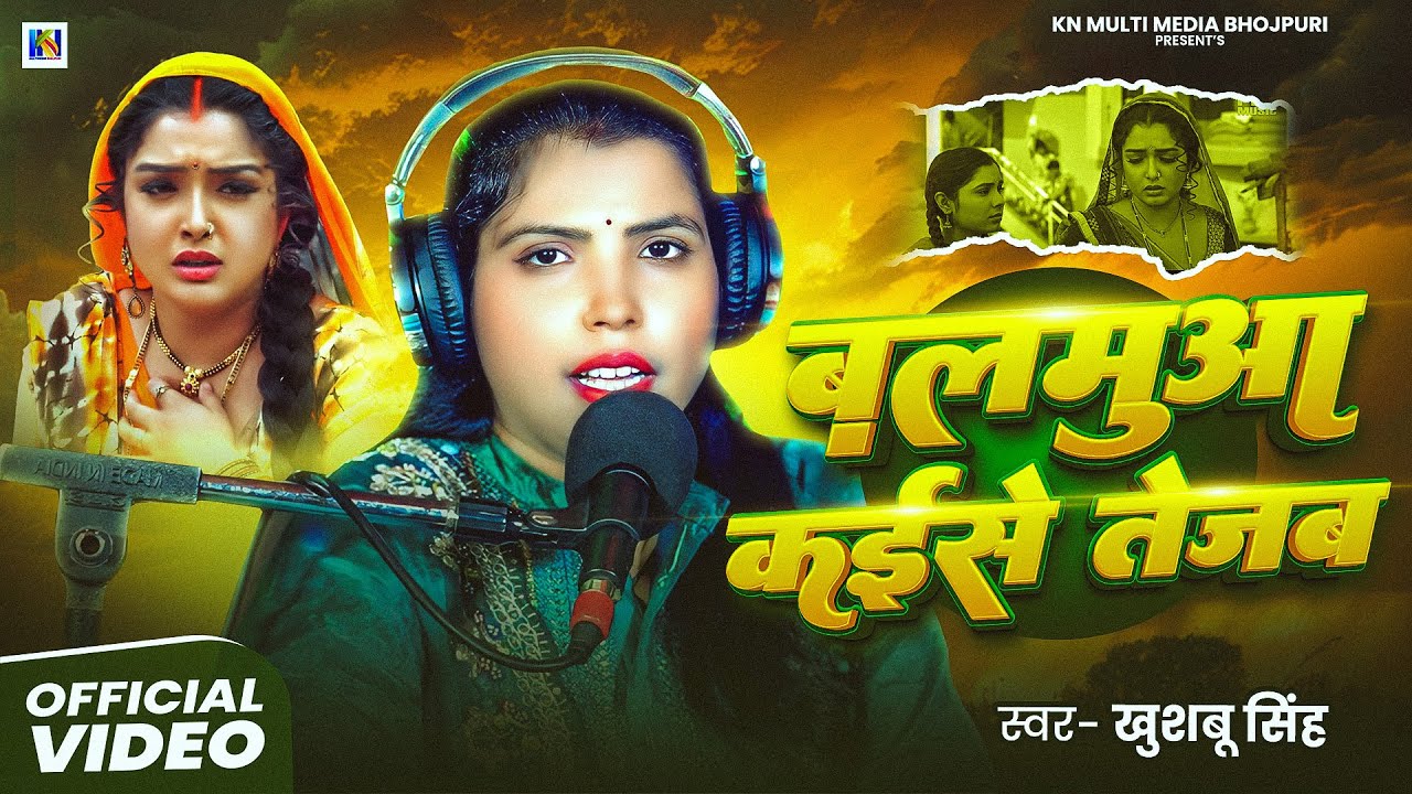 #Khushbu Singh का #दर्दभरा_गीत | Balamua Kaise Tejab | #Live_Video_Song | Bhojpuri Sad Song 2025