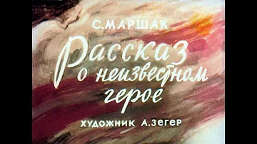 Рассказ о неизвестном герое С.Я. Маршак (диафильм озвученный) 1955 г.