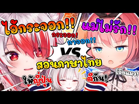 เมื่อ ดีจัง สอนภาษาไทยให้ โคฮาคุ และ รุกิ ใช้ทะเลาะกัน !! [ Vtuber ซับไทย ]