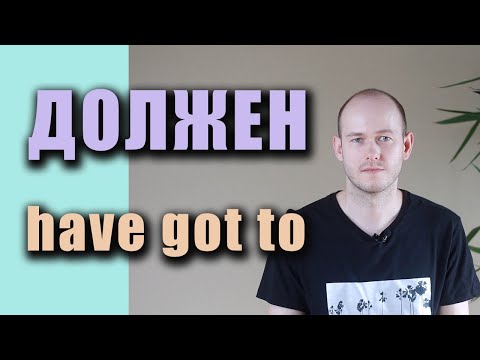 РАЗНИЦА МЕЖДУ GOTTA и HAVE TO в речи