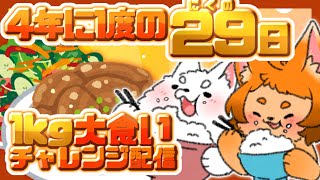 【大食い】四年に一度の肉の日！１㎏の豚丼を完食できるか！？【雑談】