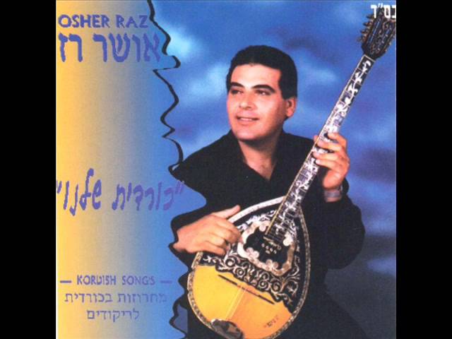 YouTubeでאושר רז מחרוזת נרינה Osher Razを視聴
