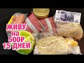 😱15 ДНЕЙ НА 500 РУБЛЕЙ😱КАК ВЫЖИТЬ В РОССИИ🤬ВЫЖИВАНИЕ ДЕНЬ 3