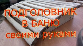 ПОДГОЛОВНИК В БАНЮ Своими руками.HEAD RESTRAINT IN the BATH the hands. ПОДГОЛОВНИК В БАНЮ Своими руками.HEAD RESTRAINT IN the BATH the hands.