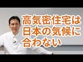 高気密住宅は日本の気候に合わない
