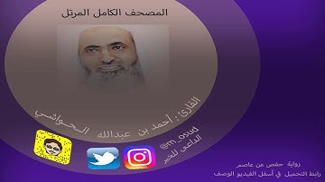 سورة النحل للقارئ أحمد الحواشي