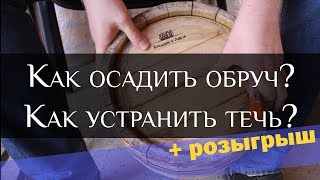 видео: Как осадить обруч? Как устранить течь?| Putting on the Hoops on the wine barrel | How to cure a leak картинка: Как осадить обруч? Как устранить течь?| Putting on the Hoops on the wine barrel | How to cure a leak