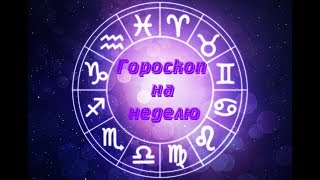 Таро гороскоп с 6 мая по 12 мая 2019 года🔮