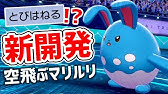 ポケモン剣盾 マリルリは はらだいこ が一番 はらだいこマリルリ Youtube