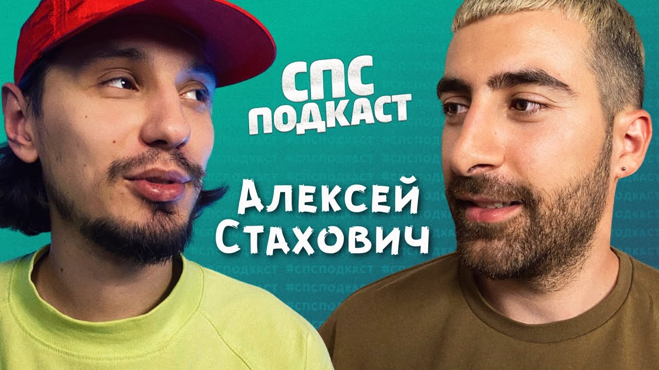 Алексей Стахович и Самвел Кафьян - стендап или роаст баттл | спс ...