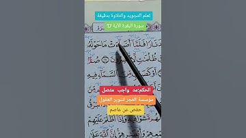 تعلم التجويد بدقيقة…أضآءت #القرآن_الكريم #اكسبلور #خلدون #دويتو #duet #تيك_توك #لايك #ترند #تركيا