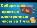 Часы электронные своими руками на (Atmega8)