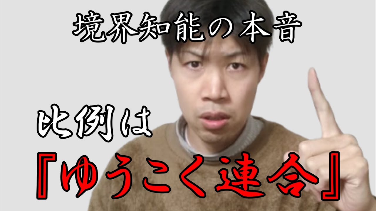 #11 境界知能の俺が本気で選挙語る【比例はゆうこく連合一択・高市早苗の正体】