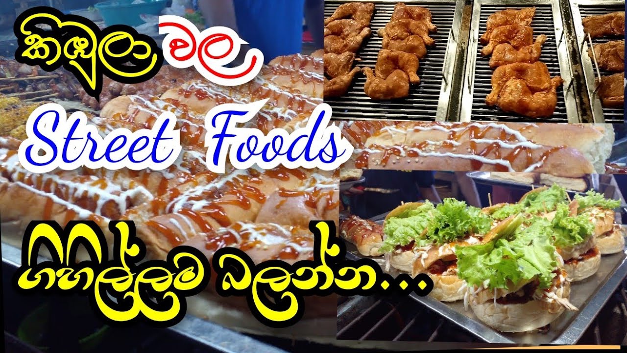 Street Food Rulla ගාන වැඩියි කියල හැමෝම බනින කිඹුලාවල street foods කියන තරම් නරකද # ...