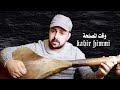 هذا وقت المصلحة Kabir Himmi هذا وقت المصلحة Kabir Himmi