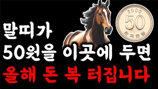 말띠 부자 됩니다 말띠는 부자가 되고 싶다면 50원 동전 이곳에 두세요 | 큰돈이 들어옵니다 2024년 갑진…