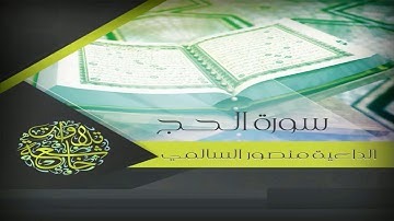 سوره الحج تلاوه هادئه تريح القلب