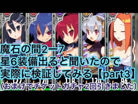 【魔界ウォーズ】魔石の間2ー7で星6装備ドロップするらしいので検証してみる。（part3）