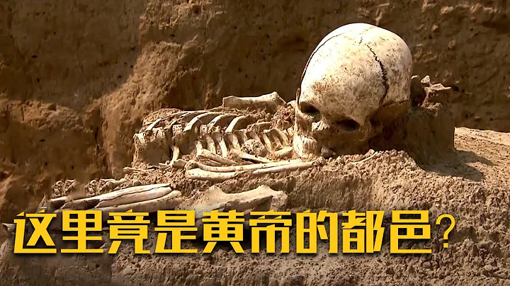 這裡竟是黃帝都邑？雙槐樹遺址的先民們長啥樣？揭開距今5300年前「河洛古國」的神秘面紗！《考古中華 河南篇》鞏義雙槐樹遺址 | 中華國寶 - 天天要聞