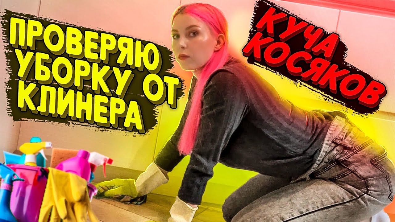 ВЫЗВАЛА КЛИНИНГ: ПЕРЕМЫВАЮ ВСЮ КВАРТИРУ! / Уборка дома после ...