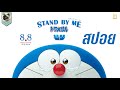 (สปอย) โดราเอมอนเพื่อนกันตลอดไป [STAND BY ME DORAEMON]