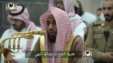 ‏تلاوة فضيلة الشيخ د. ‎#عبدالله_الجهني من صلاة الفجر 26 جمادى الآخرة 1439هـ